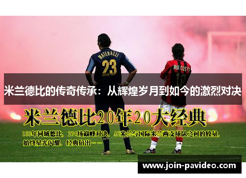 米兰德比的传奇传承:从辉煌岁月到如今的激烈对决 米兰德比的传奇传承:从辉煌岁月到如今的激烈对决