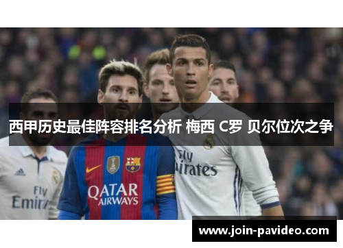 西甲历史最佳阵容排名分析 梅西 C罗 贝尔位次之争 西甲历史最佳阵容排名分析 梅西 C罗 贝尔位次之争