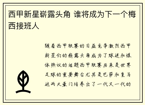 西甲新星崭露头角 谁将成为下一个梅西接班人 西甲新星崭露头角 谁将成为下一个梅西接班人