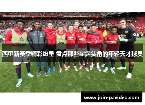 西甲新赛季精彩纷呈 盘点那些崭露头角的年轻天才球员 西甲新赛季精彩纷呈 盘点那些崭露头角的年轻天才球员