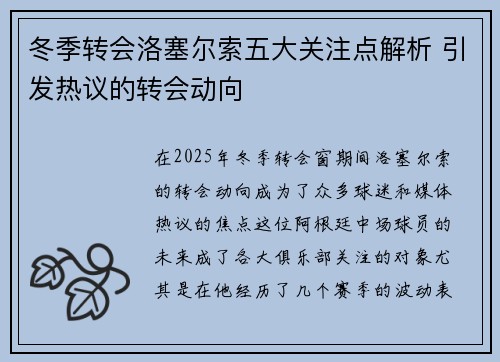 冬季转会洛塞尔索五大关注点解析 引发热议的转会动向 冬季转会洛塞尔索五大关注点解析 引发热议的转会动向