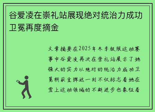 谷爱凌在崇礼站展现绝对统治力成功卫冕再度摘金 谷爱凌在崇礼站展现绝对统治力成功卫冕再度摘金