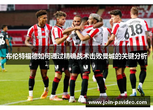 布伦特福德如何通过精确战术击败曼城的关键分析