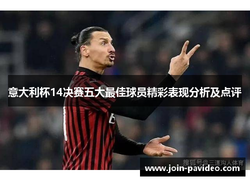 意大利杯14决赛五大最佳球员精彩表现分析及点评