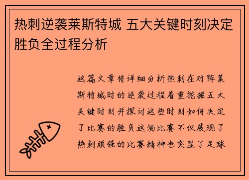 热刺逆袭莱斯特城 五大关键时刻决定胜负全过程分析 热刺逆袭莱斯特城 五大关键时刻决定胜负全过程分析