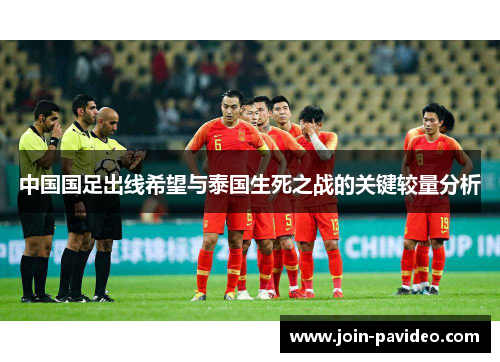 中国国足出线希望与泰国生死之战的关键较量分析 中国国足出线希望与泰国生死之战的关键较量分析