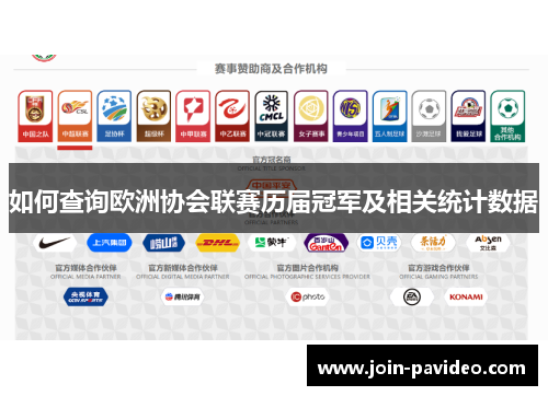 如何查询欧洲协会联赛历届冠军及相关统计数据 如何查询欧洲协会联赛历届冠军及相关统计数据