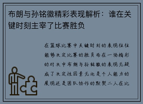 布朗与孙铭徽精彩表现解析:谁在关键时刻主宰了比赛胜负 布朗与孙铭徽精彩表现解析:谁在关键时刻主宰了比赛胜负