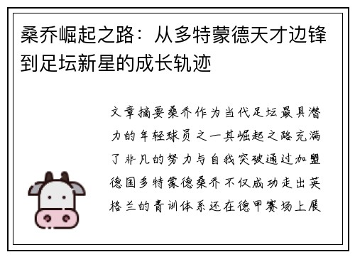 桑乔崛起之路:从多特蒙德天才边锋到足坛新星的成长轨迹 桑乔崛起之路:从多特蒙德天才边锋到足坛新星的成长轨迹