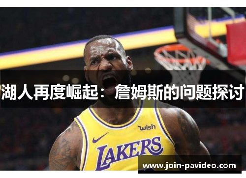 湖人再度崛起:詹姆斯的问题探讨 湖人再度崛起:詹姆斯的问题探讨