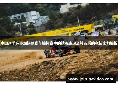 中国选手在亚洲场地脚车锦标赛中的精彩表现及其背后的竞技实力解析 中国选手在亚洲场地脚车锦标赛中的精彩表现及其背后的竞技实力解析