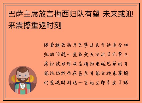 巴萨主席放言梅西归队有望 未来或迎来震撼重返时刻 巴萨主席放言梅西归队有望 未来或迎来震撼重返时刻