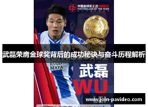 武磊荣膺金球奖背后的成功秘诀与奋斗历程解析 武磊荣膺金球奖背后的成功秘诀与奋斗历程解析