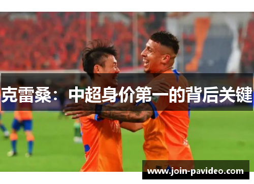 克雷桑:中超身价第一的背后关键 克雷桑:中超身价第一的背后关键