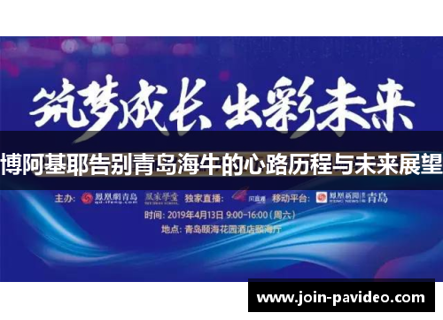 博阿基耶告别青岛海牛的心路历程与未来展望 博阿基耶告别青岛海牛的心路历程与未来展望