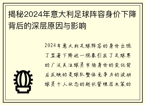 揭秘2024年意大利足球阵容身价下降背后的深层原因与影响 揭秘2024年意大利足球阵容身价下降背后的深层原因与影响