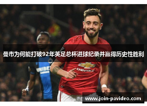 曼市为何能打破92年英足总杯进球纪录并赢得历史性胜利 曼市为何能打破92年英足总杯进球纪录并赢得历史性胜利
