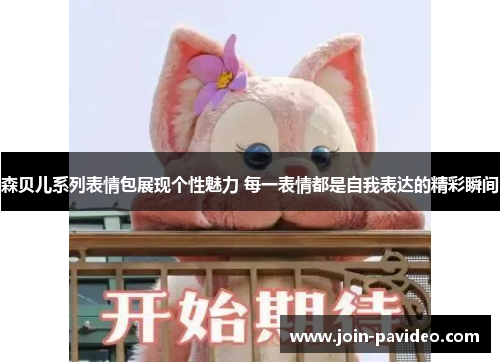 森贝儿系列表情包展现个性魅力 每一表情都是自我表达的精彩瞬间