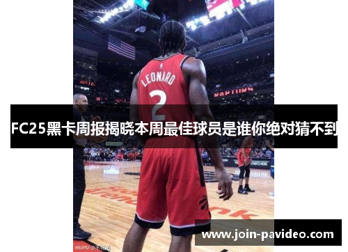 FC25黑卡周报揭晓本周最佳球员是谁你绝对猜不到 FC25黑卡周报揭晓本周最佳球员是谁你绝对猜不到