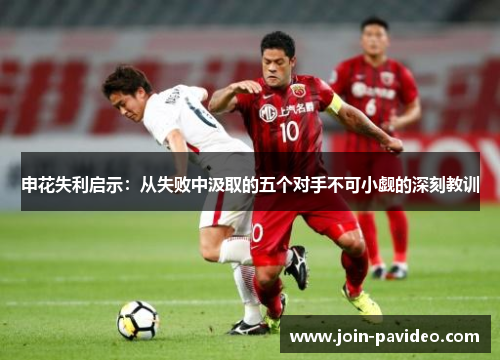 申花失利启示：从失败中汲取的五个对手不可小觑的深刻教训