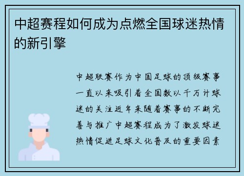 中超赛程如何成为点燃全国球迷热情的新引擎