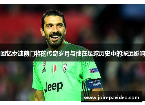 回忆泰迪前门将的传奇岁月与他在足球历史中的深远影响 回忆泰迪前门将的传奇岁月与他在足球历史中的深远影响