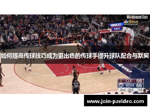 如何提高传球技巧成为更出色的传球手提升球队配合与默契 如何提高传球技巧成为更出色的传球手提升球队配合与默契