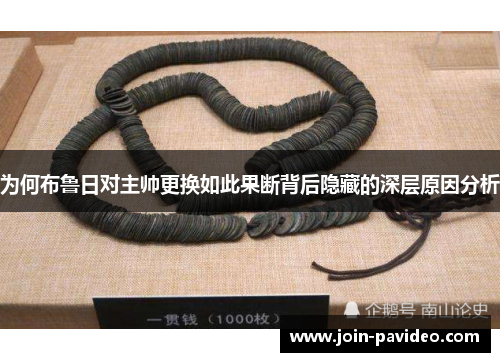 为何布鲁日对主帅更换如此果断背后隐藏的深层原因分析 为何布鲁日对主帅更换如此果断背后隐藏的深层原因分析