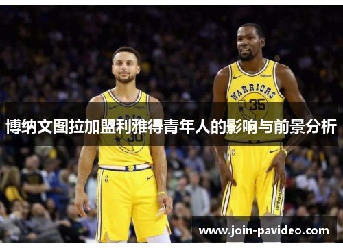博纳文图拉加盟利雅得青年人的影响与前景分析 博纳文图拉加盟利雅得青年人的影响与前景分析