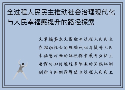 全过程人民民主推动社会治理现代化与人民幸福感提升的路径探索