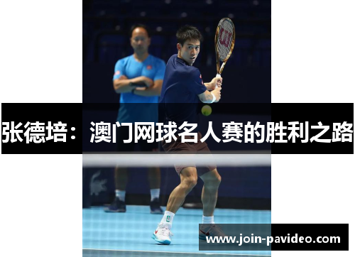 张德培:澳门网球名人赛的胜利之路 张德培:澳门网球名人赛的胜利之路