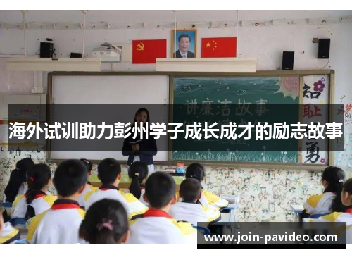 海外试训助力彭州学子成长成才的励志故事 海外试训助力彭州学子成长成才的励志故事