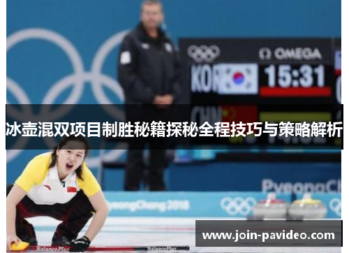 冰壶混双项目制胜秘籍探秘全程技巧与策略解析 冰壶混双项目制胜秘籍探秘全程技巧与策略解析