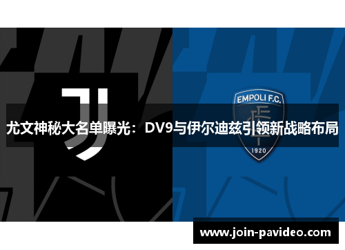 尤文神秘大名单曝光：DV9与伊尔迪兹引领新战略布局