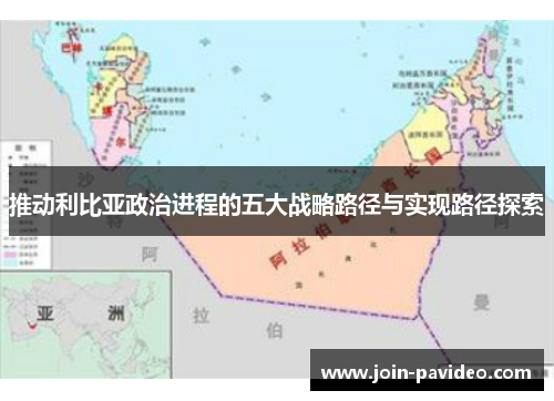推动利比亚政治进程的五大战略路径与实现路径探索 推动利比亚政治进程的五大战略路径与实现路径探索