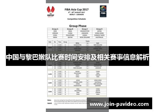 中国与黎巴嫩队比赛时间安排及相关赛事信息解析 中国与黎巴嫩队比赛时间安排及相关赛事信息解析