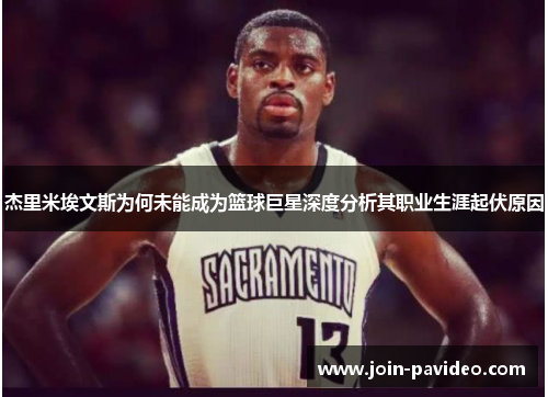 杰里米埃文斯为何未能成为篮球巨星深度分析其职业生涯起伏原因