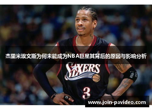杰里米埃文斯为何未能成为NBA巨星其背后的原因与影响分析 杰里米埃文斯为何未能成为NBA巨星其背后的原因与影响分析