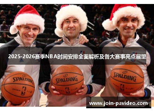 2025-2026赛季NBA时间安排全面解析及各大赛事亮点展望