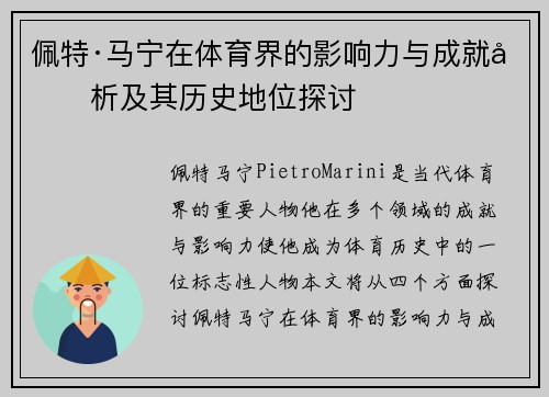 佩特·马宁在体育界的影响力与成就分析及其历史地位探讨 佩特·马宁在体育界的影响力与成就分析及其历史地位探讨
