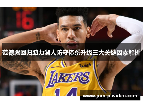 范德彪回归助力湖人防守体系升级三大关键因素解析