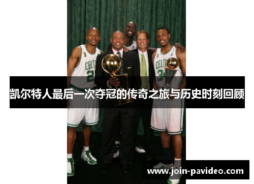 凯尔特人最后一次夺冠的传奇之旅与历史时刻回顾 凯尔特人最后一次夺冠的传奇之旅与历史时刻回顾