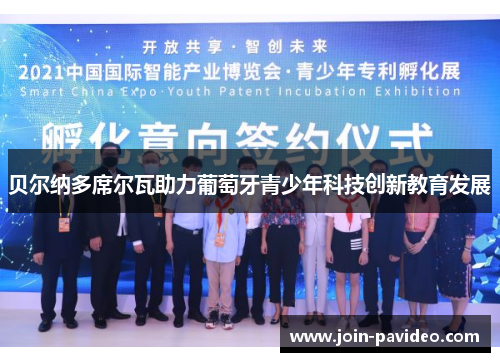 贝尔纳多席尔瓦助力葡萄牙青少年科技创新教育发展 贝尔纳多席尔瓦助力葡萄牙青少年科技创新教育发展