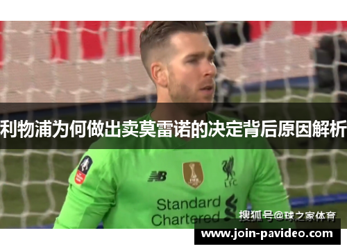 利物浦为何做出卖莫雷诺的决定背后原因解析 利物浦为何做出卖莫雷诺的决定背后原因解析