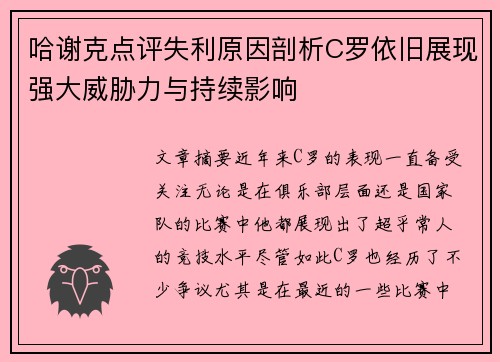 哈谢克点评失利原因剖析C罗依旧展现强大威胁力与持续影响 哈谢克点评失利原因剖析C罗依旧展现强大威胁力与持续影响