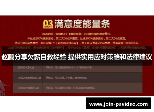 赵鹏分享欠薪自救经验 提供实用应对策略和法律建议 赵鹏分享欠薪自救经验 提供实用应对策略和法律建议