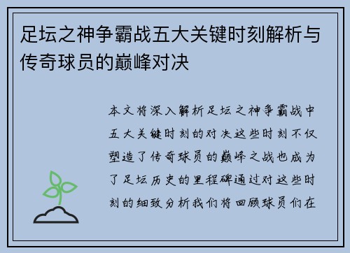 足坛之神争霸战五大关键时刻解析与传奇球员的巅峰对决 足坛之神争霸战五大关键时刻解析与传奇球员的巅峰对决