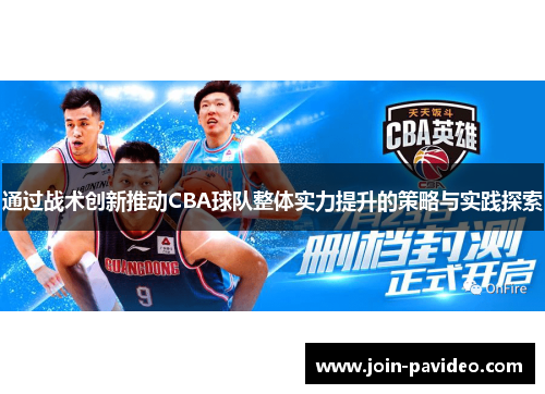 通过战术创新推动CBA球队整体实力提升的策略与实践探索 通过战术创新推动CBA球队整体实力提升的策略与实践探索