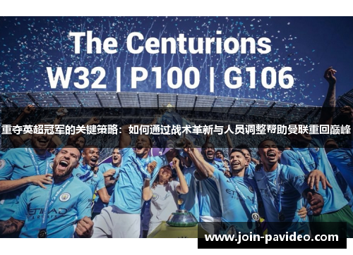 重夺英超冠军的关键策略:如何通过战术革新与人员调整帮助曼联重回巅峰 重夺英超冠军的关键策略:如何通过战术革新与人员调整帮助曼联重回巅峰