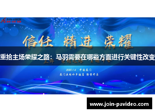 重拾主场荣耀之路:马羽需要在哪些方面进行关键性改变 重拾主场荣耀之路:马羽需要在哪些方面进行关键性改变